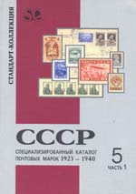 Специализированный каталог почтовых марок Том 5. Часть 1. СССР. 1923-1940
