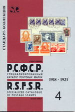 Специализированный каталог почтовых марок Том 4. РСФСР. 1918-1923