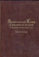 Архангельский Север в документах истории (с древнейших времен до 1917 года)
