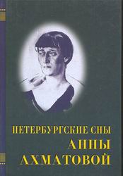 Петербургские сны Анны Ахматовой