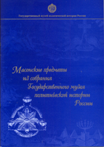 Масонские предметы из собрания Государственного музея политической истории России