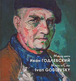 Мастер цвета - Иван Годлевский