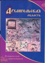 Исторический путеводитель по Архангельской области