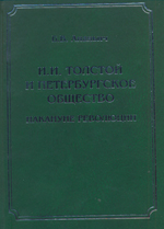 И.И.Толстой и петербургское общество накануне революции