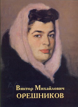 Виктор Михайлович Орешников