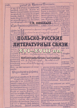 Польско-русские литературные связи XVI-XVIII вв.