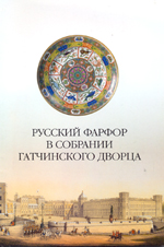 Русский фарфор в собрании Гатчинского дворца