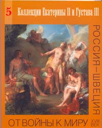 Коллекции Екатерины II и Густава I. Вып. 5