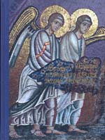 Проблемы византийского искусства. Мозаики, фрески, иконы