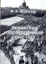 Ленинград послевоенный. 1945-1982