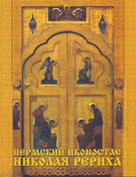 Пермский иконостас Николая Рериха