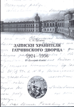 Записки хранителя Гатчинского дворца 1924-1956