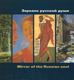 Зеркало русской души (иконы, живопись, графика)