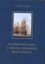 Балтийский флот в период правления Екатерины II