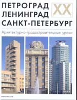 Петроград — Ленинград — Санкт-Петербург: Архитектурно-градостроительные уроки