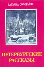 Петербургские рассказы
