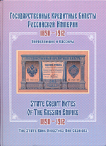 Государственные кредитные билеты Российской империи 1898-1912